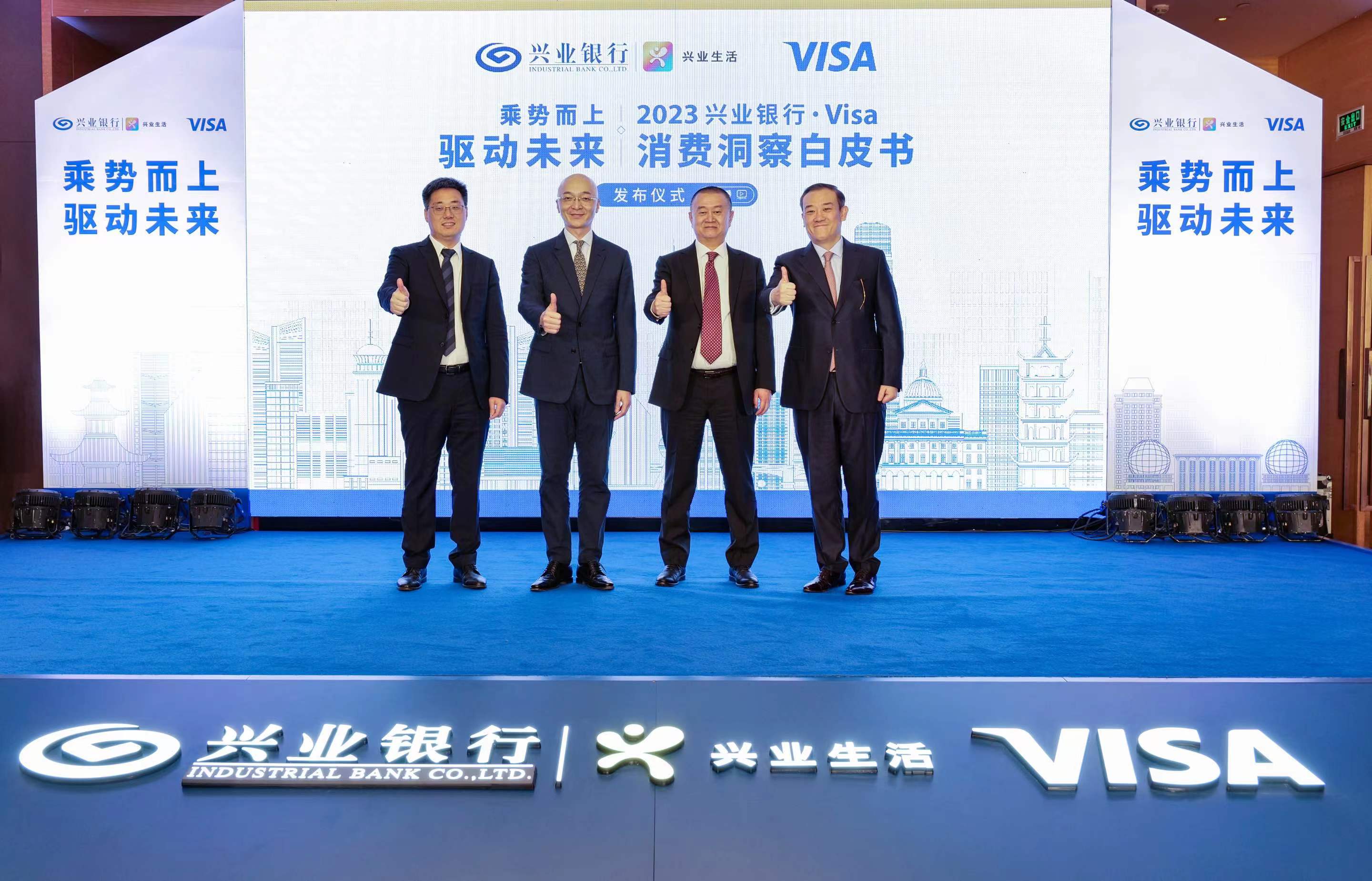 点击看大图 《2023兴业银行·Visa消费洞察白皮书》正式发布